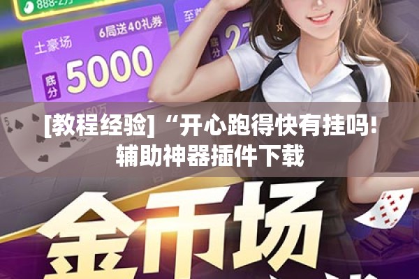 [教程经验]“开心跑得快有挂吗!辅助神器插件下载
