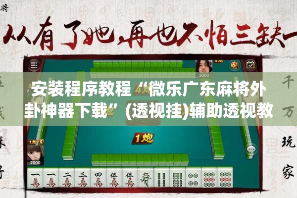安装程序教程“微乐广东麻将外卦神器下载	”(透视挂)辅助透视教程