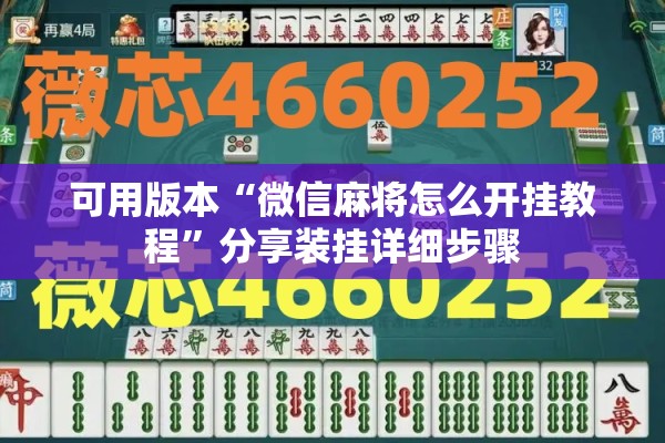 可用版本“微信麻将怎么开挂教程”分享装挂详细步骤