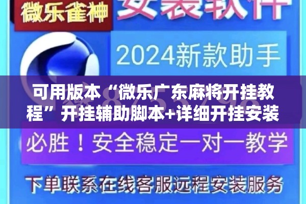 可用版本“微乐广东麻将开挂教程”开挂辅助脚本+详细开挂安装教程