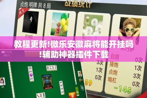 教程更新!微乐安徽麻将能开挂吗!辅助神器插件下载 教程更新!微乐安徽麻将能开挂吗!辅助神器插件下载