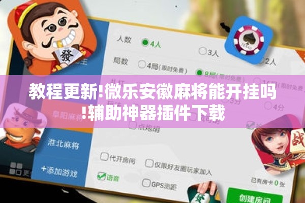 教程更新!微乐安徽麻将能开挂吗!辅助神器插件下载 教程更新!微乐安徽麻将能开挂吗!辅助神器插件下载