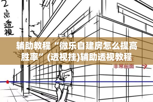 辅助教程“微乐自建房怎么提高胜率	”(透视挂)辅助透视教程