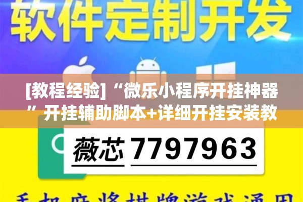 [教程经验]“微乐小程序开挂神器”开挂辅助脚本+详细开挂安装教程