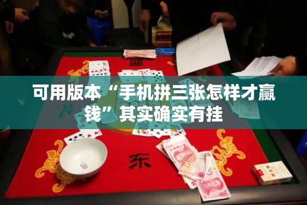 可用版本“手机拼三张怎样才赢钱	”其实确实有挂