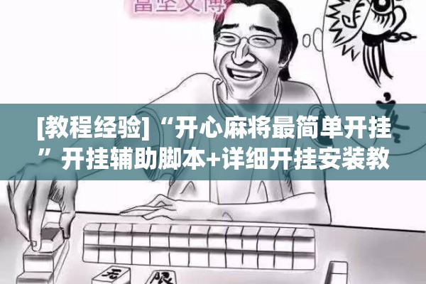[教程经验]“开心麻将最简单开挂	”开挂辅助脚本+详细开挂安装教程