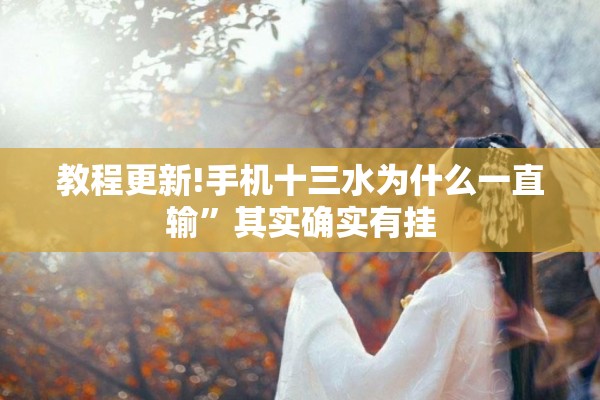 教程更新!手机十三水为什么一直输”其实确实有挂