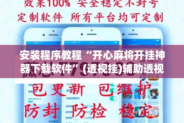 安装程序教程“开心麻将开挂神器下载软件”(透视挂)辅助透视教程