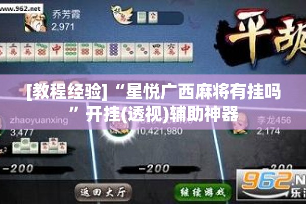 [教程经验]“星悦广西麻将有挂吗”开挂(透视)辅助神器