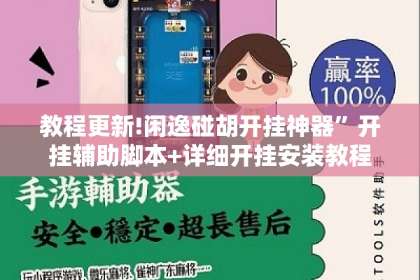 教程更新!闲逸碰胡开挂神器”开挂辅助脚本+详细开挂安装教程