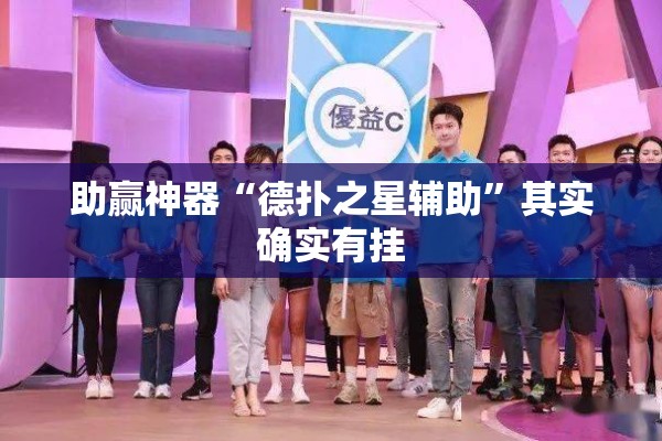 助赢神器“德扑之星辅助”其实确实有挂
