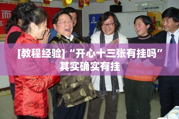 [教程经验]“开心十三张有挂吗	”其实确实有挂