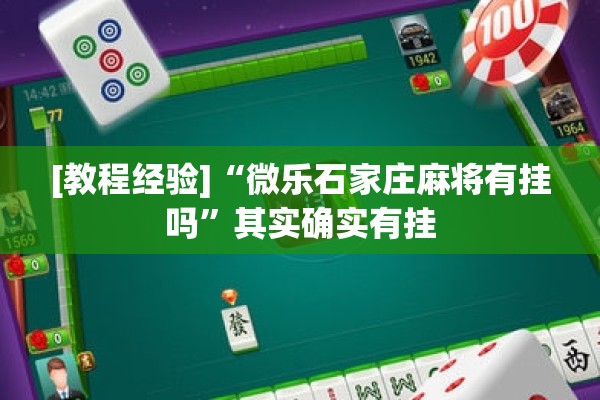 [教程经验]“微乐石家庄麻将有挂吗	”其实确实有挂