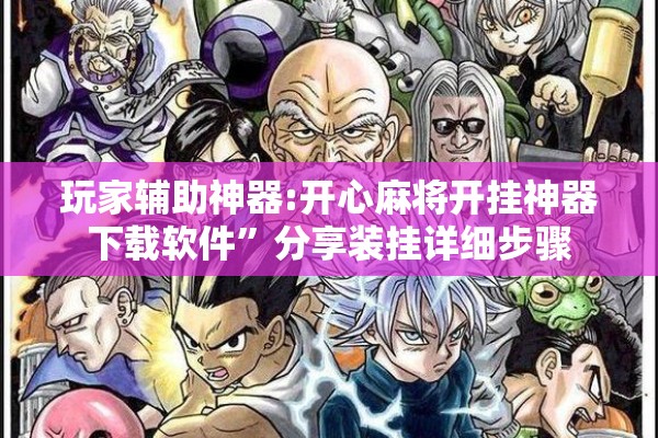 玩家辅助神器:开心麻将开挂神器下载软件”分享装挂详细步骤