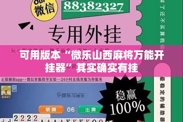 可用版本“微乐山西麻将万能开挂器	”其实确实有挂