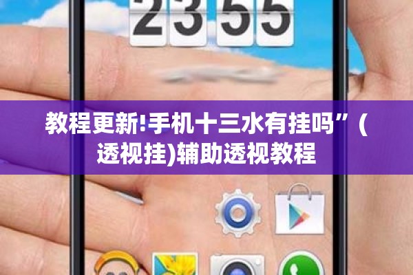 教程更新!手机十三水有挂吗	”(透视挂)辅助透视教程