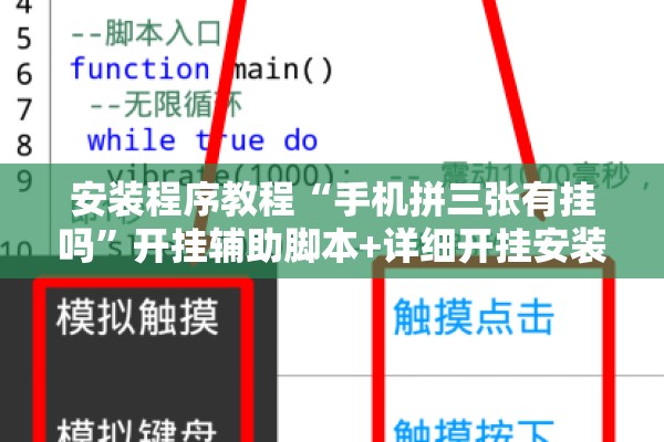 安装程序教程“手机拼三张有挂吗	”开挂辅助脚本+详细开挂安装教程