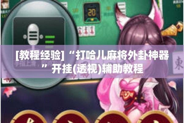 [教程经验]“打哈儿麻将外卦神器”开挂(透视)辅助教程
