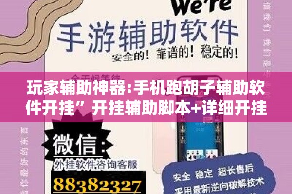 玩家辅助神器:手机跑胡子辅助软件开挂	”开挂辅助脚本+详细开挂安装教程