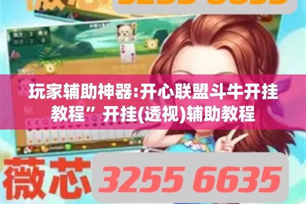 玩家辅助神器:开心联盟斗牛开挂教程	”开挂(透视)辅助教程