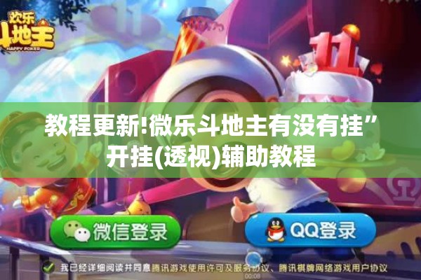 教程更新!微乐斗地主有没有挂”开挂(透视)辅助教程
