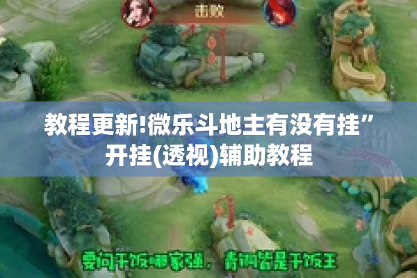 教程更新!微乐斗地主有没有挂	”开挂(透视)辅助教程