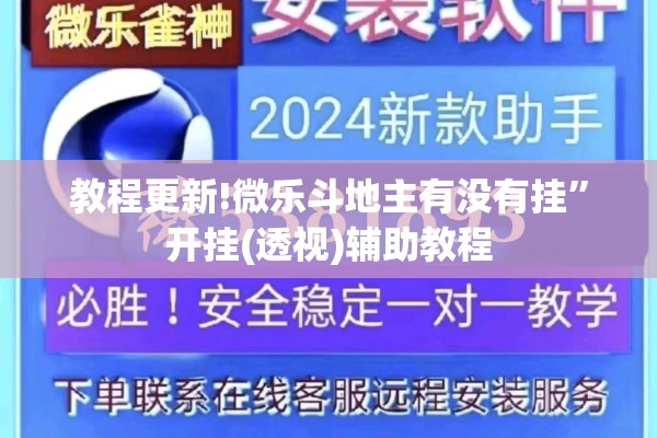 教程更新!微乐斗地主有没有挂”开挂(透视)辅助教程