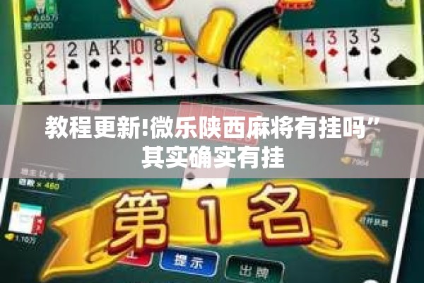 教程更新!微乐陕西麻将有挂吗”其实确实有挂