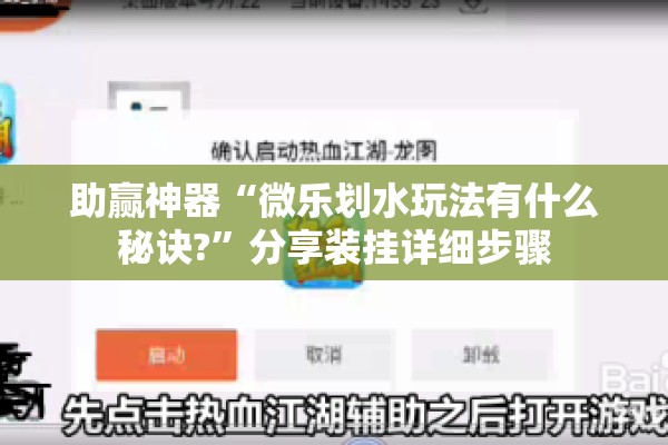 助赢神器“微乐划水玩法有什么秘诀?”分享装挂详细步骤