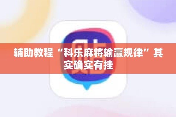 辅助教程“科乐麻将输赢规律”其实确实有挂