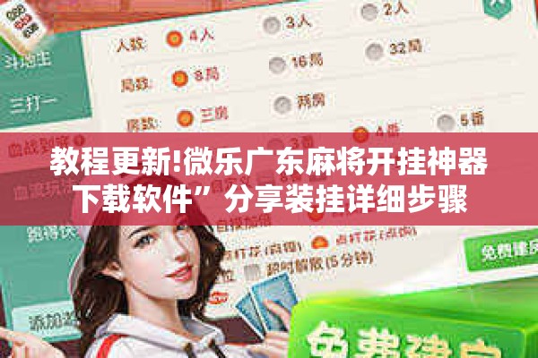 教程更新!微乐广东麻将开挂神器下载软件	”分享装挂详细步骤