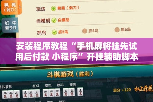 安装程序教程“手机麻将挂先试用后付款 小程序	”开挂辅助脚本+详细开挂安装教程