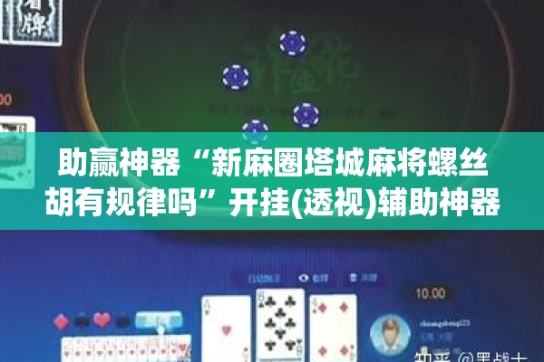 助赢神器“新麻圈塔城麻将螺丝胡有规律吗”开挂(透视)辅助神器