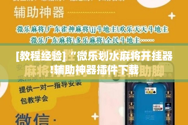 [教程经验]“微乐划水麻将开挂器!辅助神器插件下载