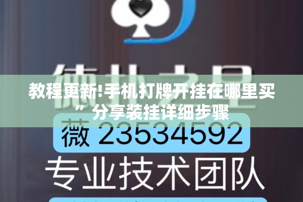 教程更新!手机打牌开挂在哪里买”分享装挂详细步骤