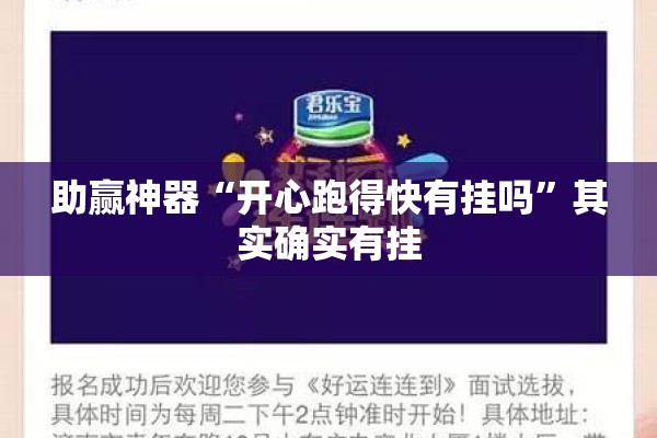 助赢神器“开心跑得快有挂吗	”其实确实有挂