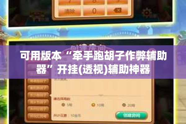 可用版本“牵手跑胡子作弊辅助器”开挂(透视)辅助神器