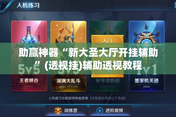 助赢神器“新大圣大厅开挂辅助	”(透视挂)辅助透视教程