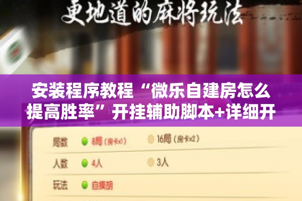 安装程序教程“微乐自建房怎么提高胜率”开挂辅助脚本+详细开挂安装教程