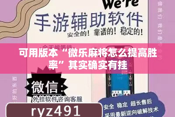 可用版本“微乐麻将怎么提高胜率	”其实确实有挂