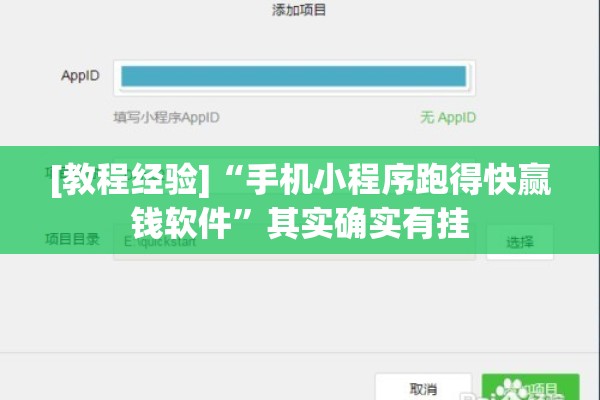 [教程经验]“手机小程序跑得快赢钱软件	”其实确实有挂