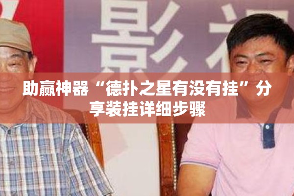助赢神器“德扑之星有没有挂”分享装挂详细步骤