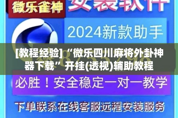 [教程经验]“微乐四川麻将外卦神器下载”开挂(透视)辅助教程