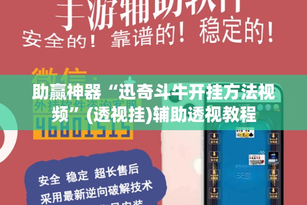 助赢神器“迅奇斗牛开挂方法视频”(透视挂)辅助透视教程