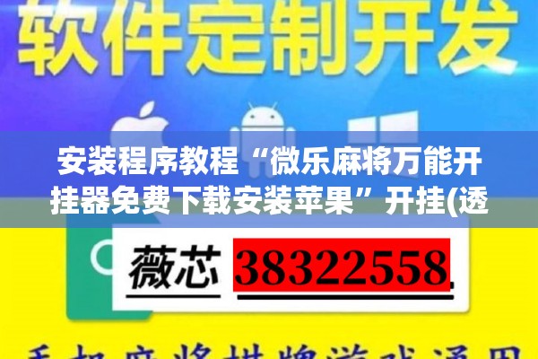 安装程序教程“微乐麻将万能开挂器免费下载安装苹果”开挂(透视)辅助神器