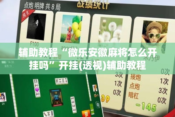 辅助教程“微乐安徽麻将怎么开挂吗	”开挂(透视)辅助教程