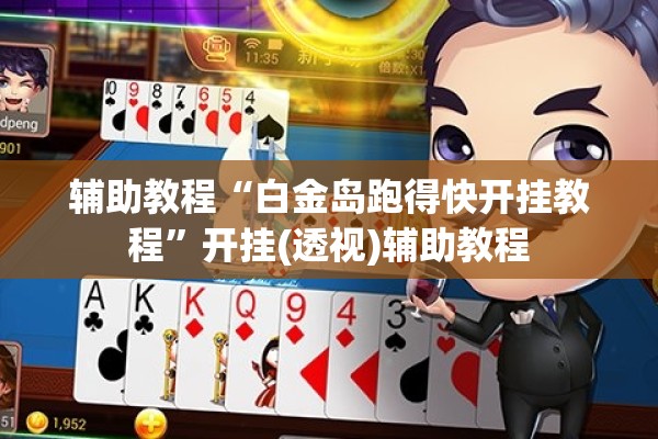 辅助教程“白金岛跑得快开挂教程	”开挂(透视)辅助教程