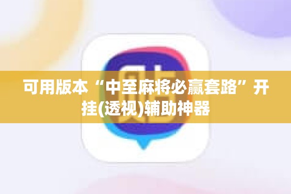 可用版本“中至麻将必赢套路	”开挂(透视)辅助神器