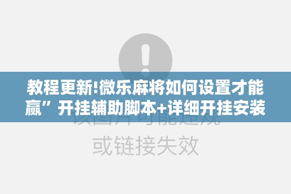教程更新!微乐麻将如何设置才能赢	”开挂辅助脚本+详细开挂安装教程