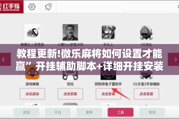 教程更新!微乐麻将如何设置才能赢”开挂辅助脚本+详细开挂安装教程
